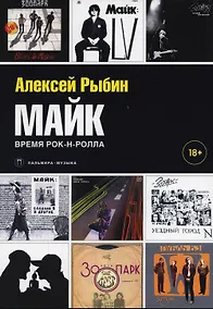 Купить Майк. Время рок-н-ролла — Фото №1