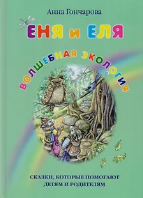 Купить Еня и Еля. Волшебная экология — Фото №1