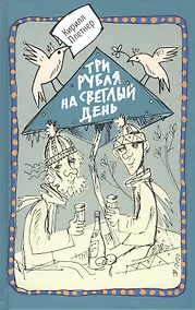 Купить Три рубля на светлый день — Фото №1