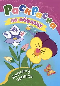 Купить Хоровод цветов. Раскраска по образцу — Фото №1