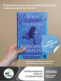 Купить Коралина / Coraline: читаем в оригинале с комментарием — Фото №1