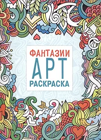 Купить Арт-раскраска. Фантазии — Фото №1