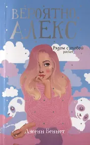Купить Вероятно, Алекс — Фото №1