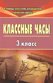 Купить Классные часы. 3 класс. ФГОС — Фото №1