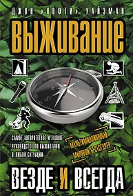 Купить Выживание везде и всегда — Фото №1