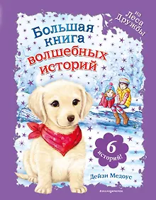 Купить Большая книга волшебных историй из Леса Дружбы — Фото №1