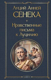 Купить Нравственные письма к Луцилию — Фото №1