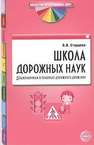 Купить Школа дорожных наук: Дошкольникам о правилах дорожного движения. 3-е изд. дополн. — Фото №1
