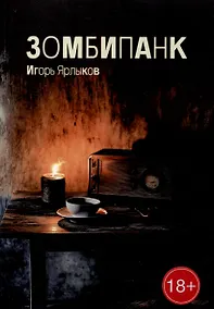 Купить Зомбипанк — Фото №1