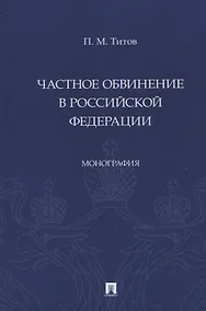 Купить Частное обвинение в Российской Федерации. Монография — Фото №1