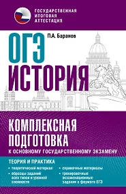 Купить ОГЭ. История. Комплексная подготовка к основному государственному экзамену: теория и практика — Фото №1