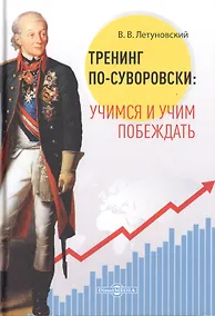 Купить Тренинг по-суворовски: учимся и учим побеждать — Фото №1