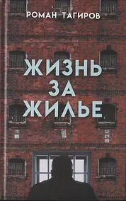 Купить Жизнь за жилье — Фото №1