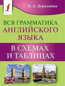 Купить Вся грамматика английского языка в схемах и таблицах — Фото №1
