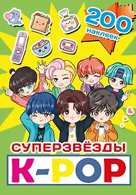 Купить Суперзвезды k-pop. 200 наклеек — Фото №1