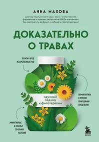 Купить Доказательно о травах. Научный подход к фитотерапии — Фото №1