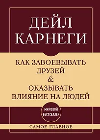 Купить Как завоевывать друзей и оказывать влияние на людей. Самое главное — Фото №1