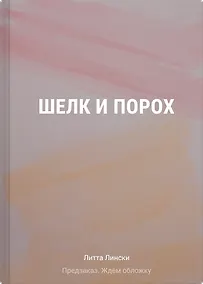 Купить Шелк и порох — Фото №1