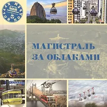 Купить Магистраль за облаками — Фото №1