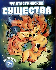 Купить Фантастические существа — Фото №1