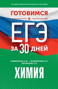 Купить Готовимся к ЕГЭ за 30 дней. Химия — Фото №1