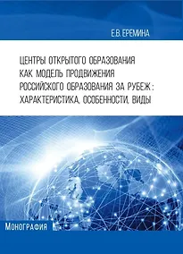 Купить Центры открытого образования Как модель продвижения российского образования за рубеж: характеристика, особенности, виды — Фото №1