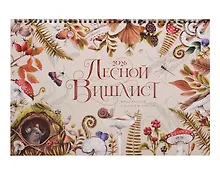 Купить Календарь 2026г 240*340 "Лесной Вишлист" настенный, на спирали — Фото №1