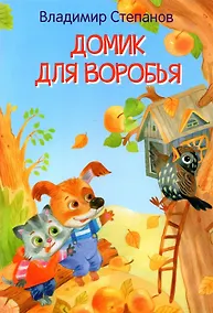 Купить Домик для воробья. Сказки — Фото №1