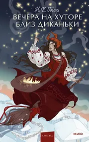 Купить Вечера на хуторе близ Диканьки — Фото №1