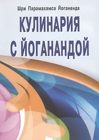 Купить Кулинария с Йоганандой — Фото №1
