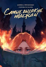 Купить Самые высокие надежды — Фото №1