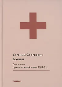 Купить Свет и тени русско-японской войны 1904-5 гг. Из писем к жене д-ра Евг. С. Боткина — Фото №1
