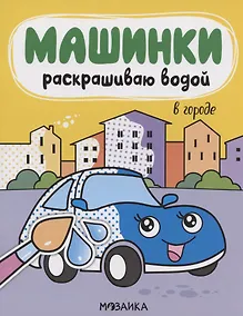 Купить Машинки. Раскрашиваю водой. В городе — Фото №1