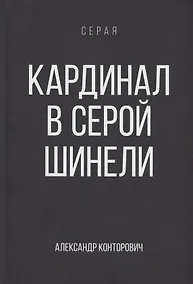 Купить Кардинал в Серой шинели. Книга 3 — Фото №1