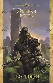 Купить Сумерки богов — Фото №1