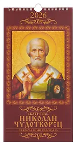 Купить Календарь 2026г 165*335 "Святитель Николай Чудотворец. Православный календарь" настенный, на спирали — Фото №1