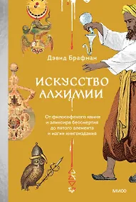 Купить Искусство алхимии. От философского камня и эликсира бессмертия до пятого элемента и магии книгоиздания — Фото №1