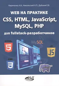 Купить Web на практике. CSS, HTML, JavaScript, MySQL, PHP для fullstack-разработчиков — Фото №1