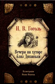 Купить Вечера на хуторе близ Диканьки — Фото №1