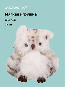 Купить Мягкая игрушка Сова пушистая (23см) (12-20251028-13L) — Фото №1