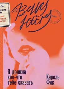 Купить Я должна кое-что тебе сказать: роман — Фото №1