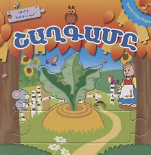 Купить Играем в сказку. Репка (на армянском языке) — Фото №1