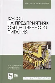Купить ХАССП на предприятиях общественного питания. Учебное пособие — Фото №1