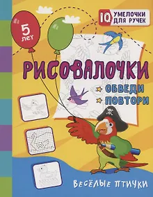 Купить Рисовалочки. Обведи и повтори. Весёлые птички: занимательные задания для подготовки к письму. Для детей 5 лет — Фото №1
