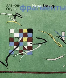 Купить Игра в бисер. Фрагменты — Фото №1