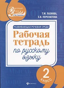 Купить Развивающая речевая среда: рабочая тетрадь по русскому языку: 2 класс — Фото №1