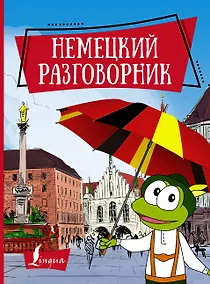 Купить Немецкий разговорник — Фото №1