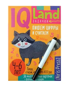 Купить IQ Многоразовые карточки с маркером. Пишем цифры и считаем  4-6 лет — Фото №1