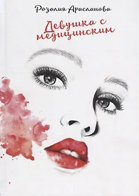 Купить Девушка с медицинским. — Фото №1