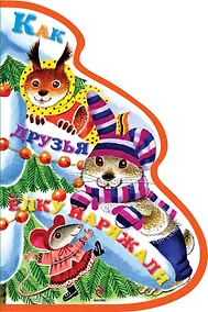 Купить Как друзья ёлку наряжали — Фото №1